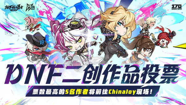 DNF二创作品票选（CJ展出决定！）
