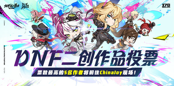 DNF二创作品票选（CJ展出决定！）