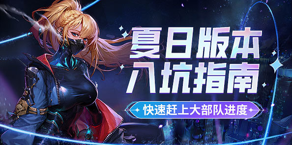 夏日版本入坑指南 全方位助力追赶大部队！