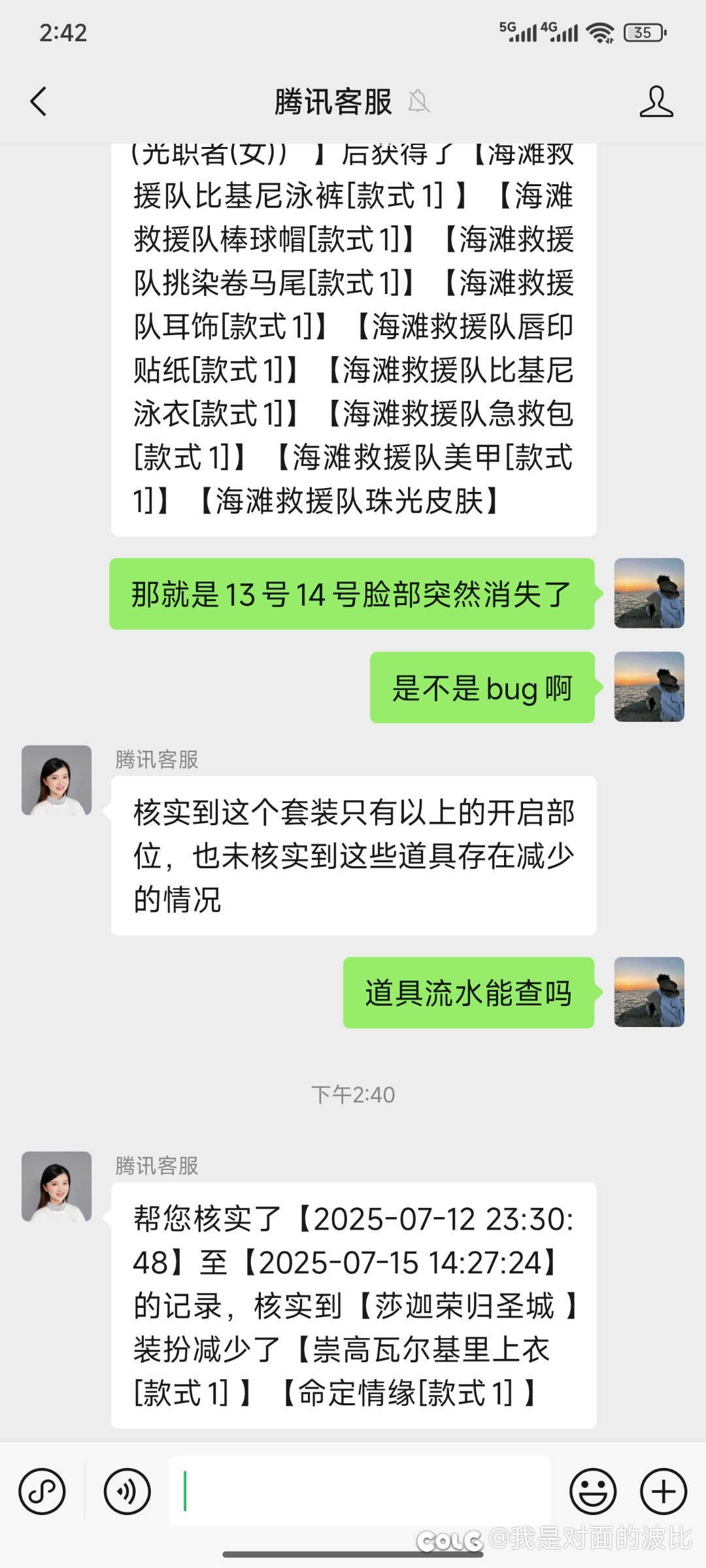 有没有人跟我一样夏日装扮突然少了一件，找了客服也没有记录1