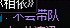 联动下热榜，真的很反感这句话1
