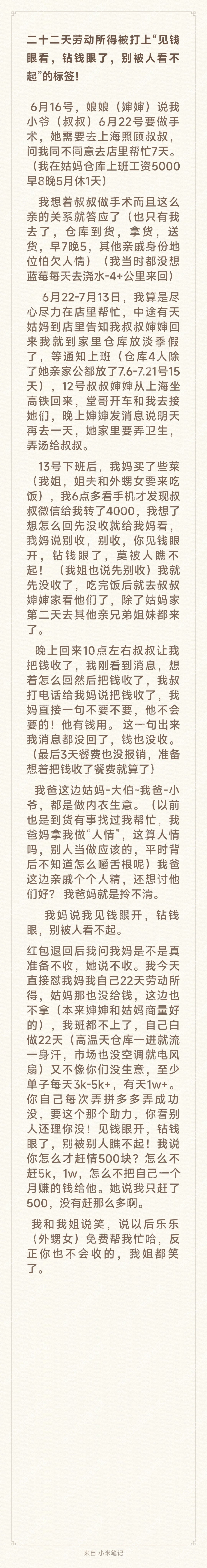 22天劳动所得被妈扣上见钱眼开，钻钱眼了，莫被人瞧不起！1