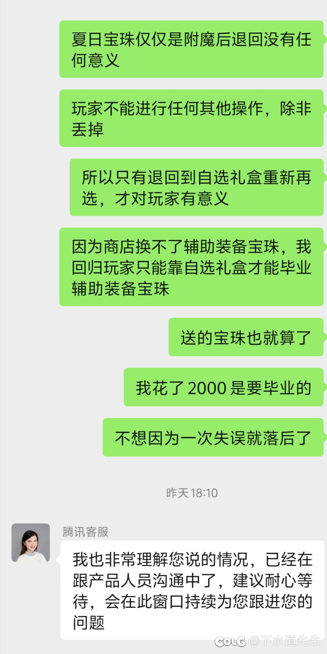 客服真的纯搞人心态，夏日宝珠误操作件事2