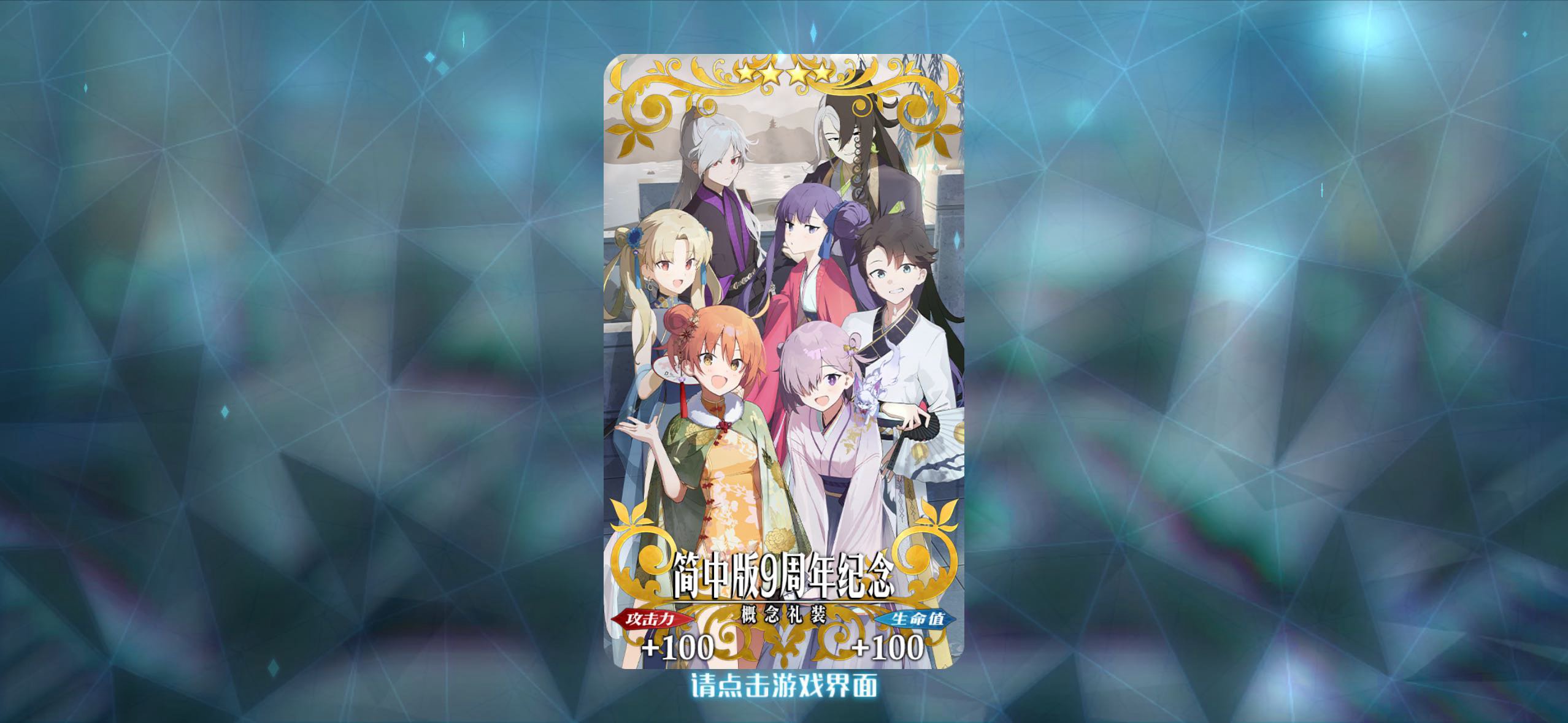简中版9周年1