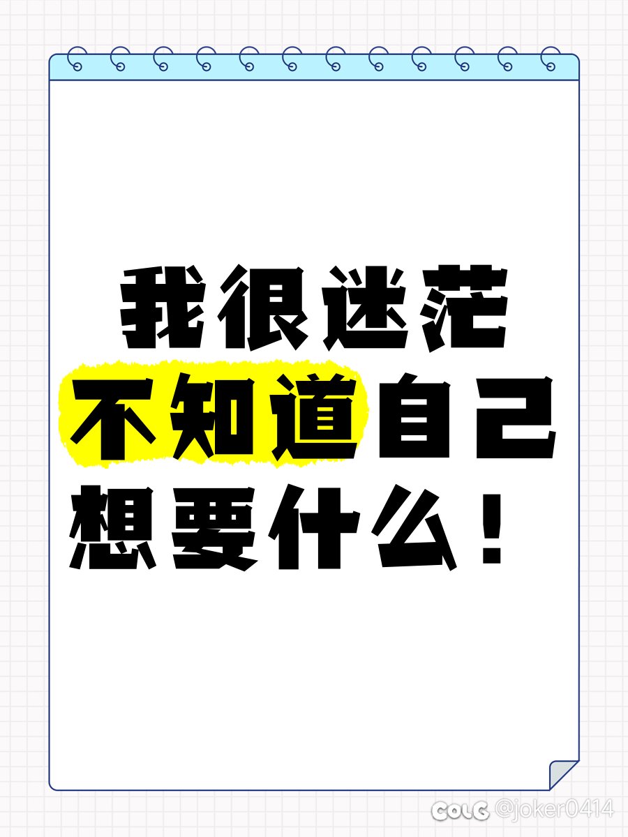 我很迷茫，不知道自己想要什么1