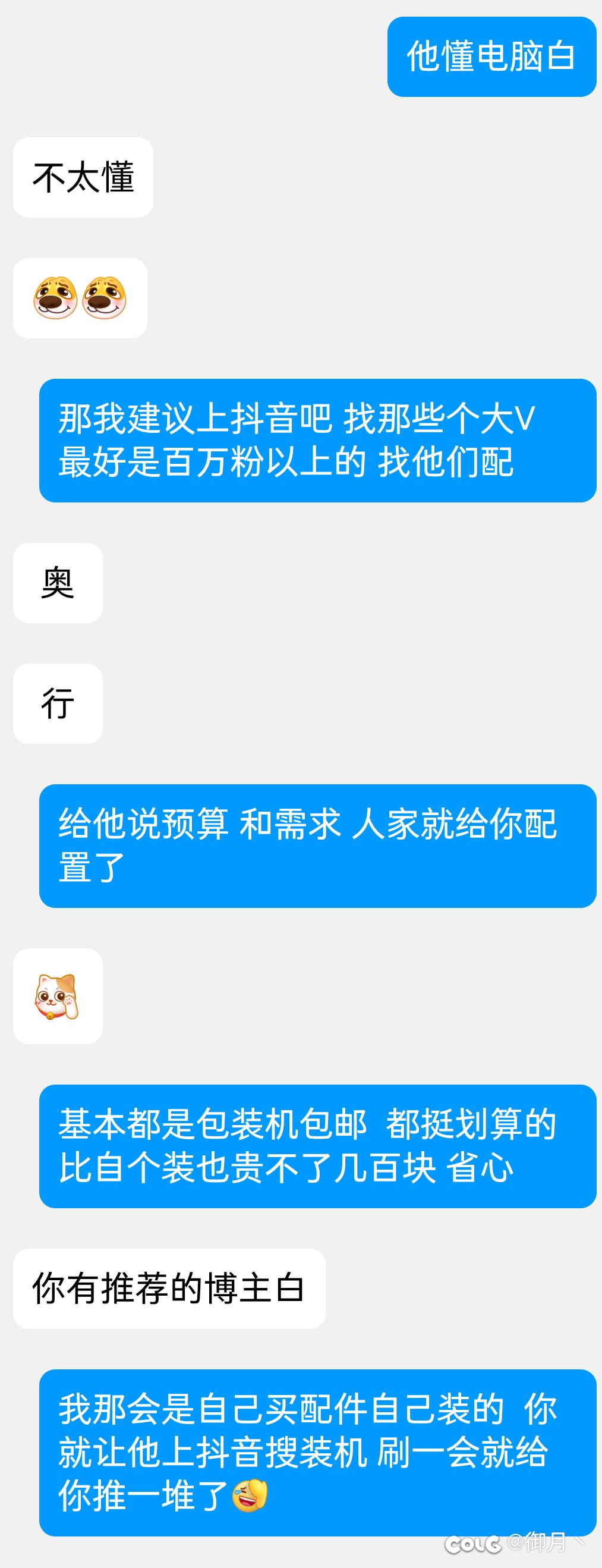 最近有朋友找我推荐装机我都推荐他找短视频平台博主了1