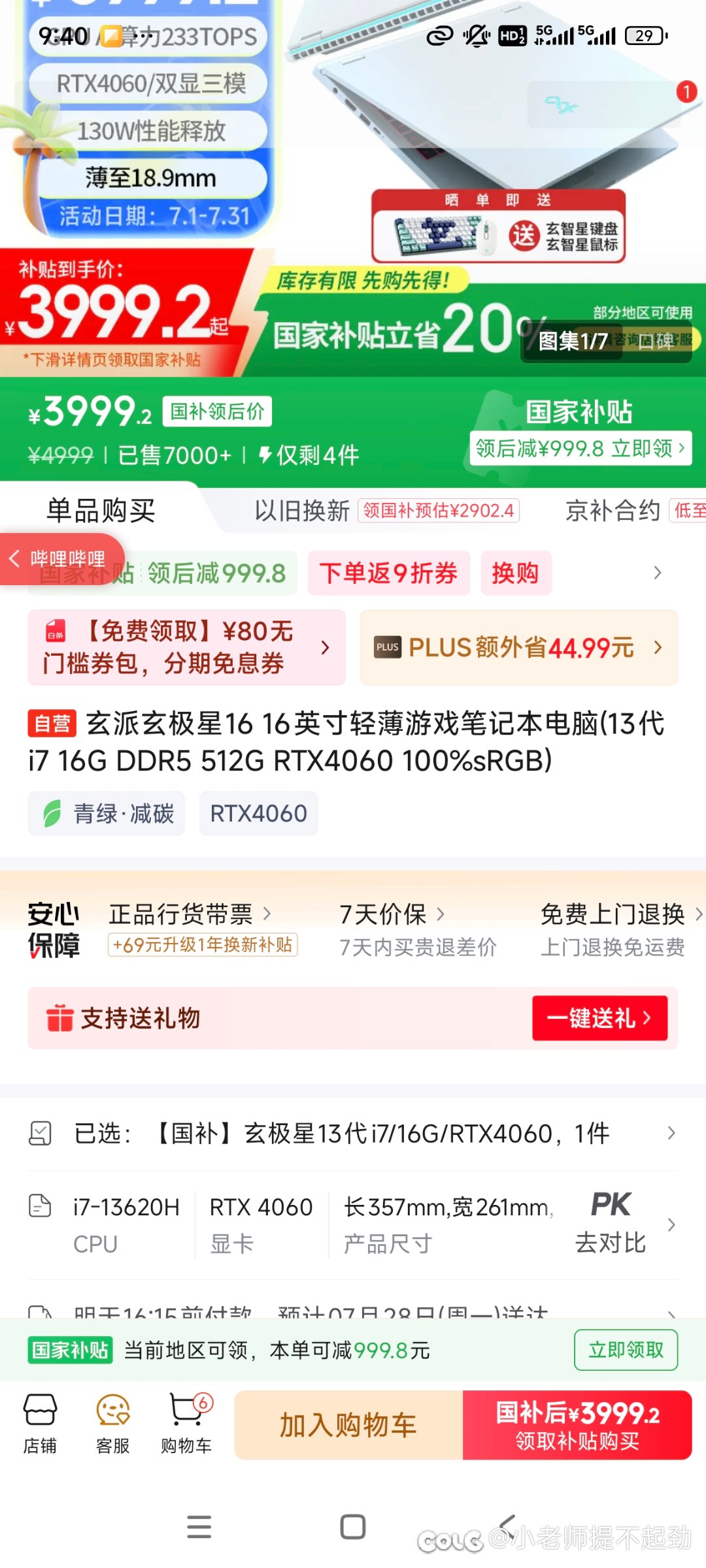 京东自营国补后3999的4060游戏本1