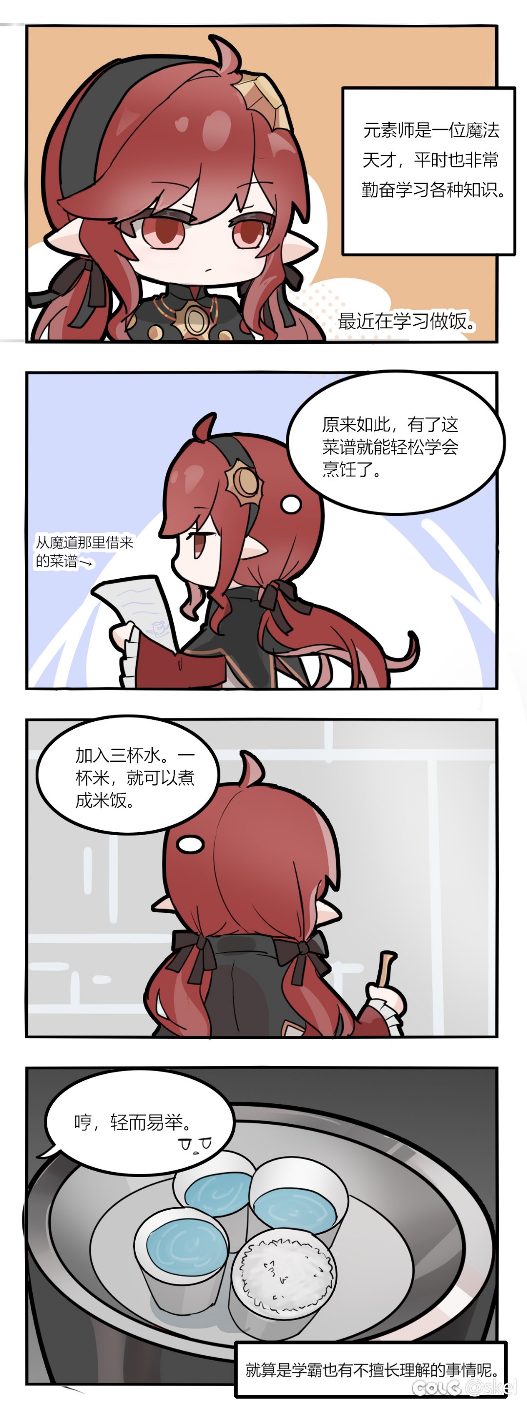 【四格漫画】天才与做饭1