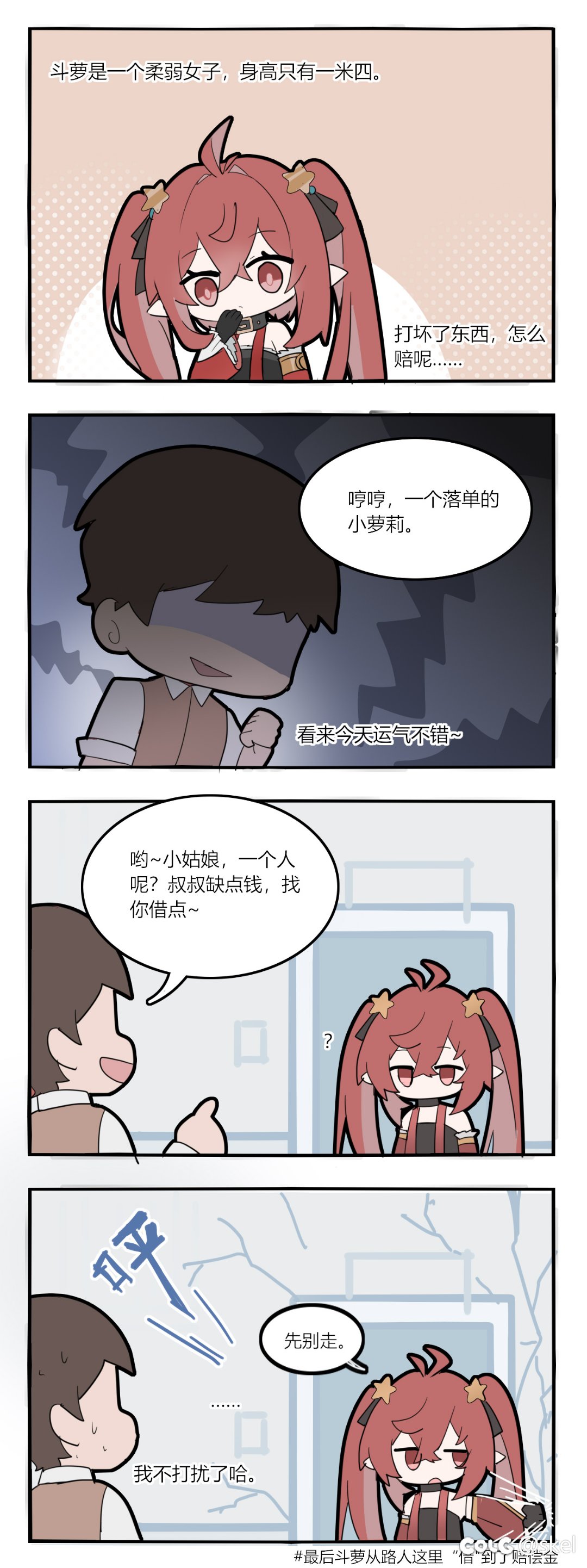 【四格漫画】斗萝借钱1