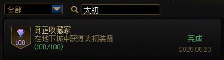 深渊半年了，统计一下账号的太初情况1
