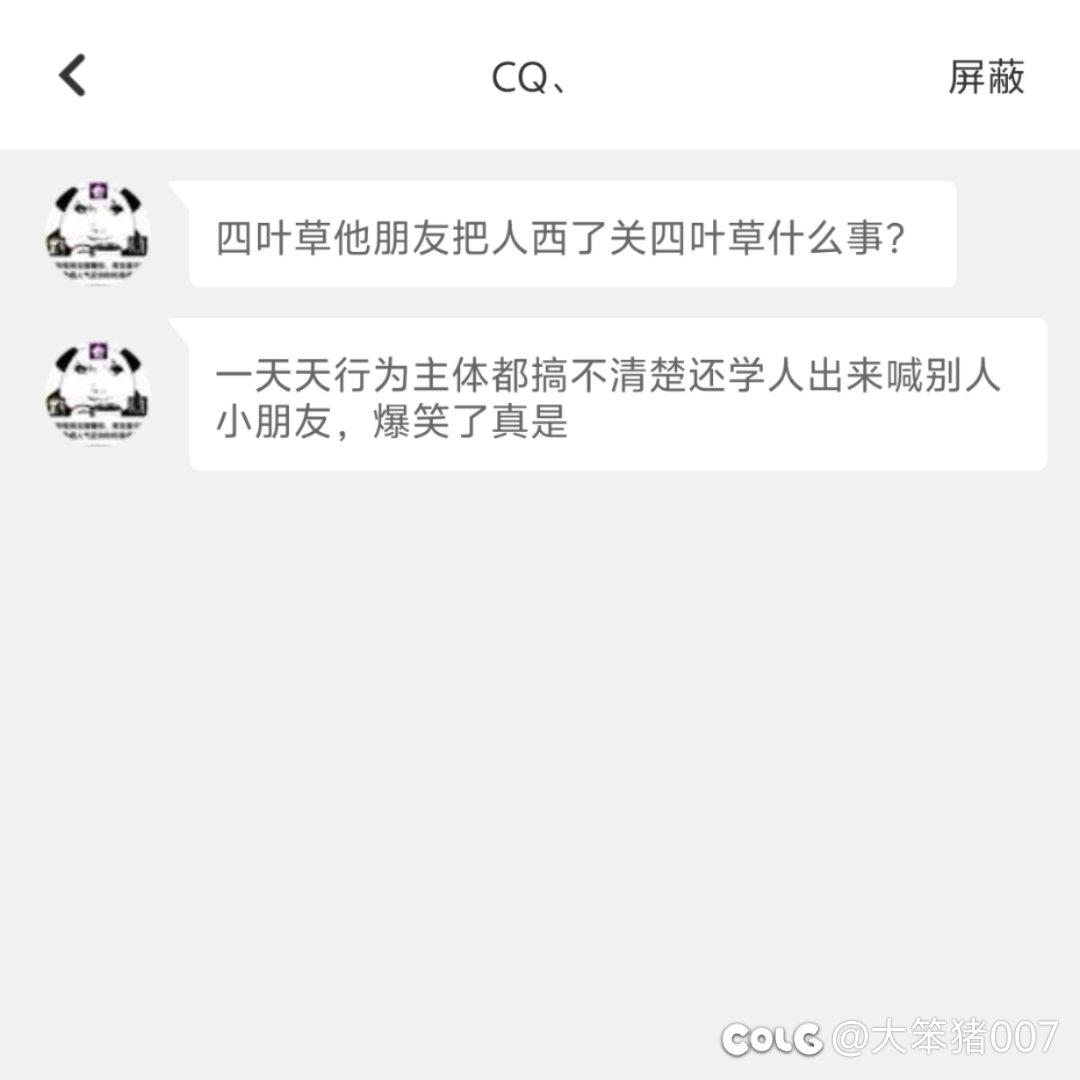 忘记了啥时候有个人私信我：🍀的朋友把别人西了关🍀什么事？1