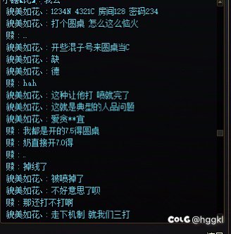 打个圆桌，遇到个开混子号当C打，直接被我喷到退出游戏1
