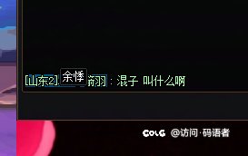 山东二区 冒险团  余悸 您算什么东西1