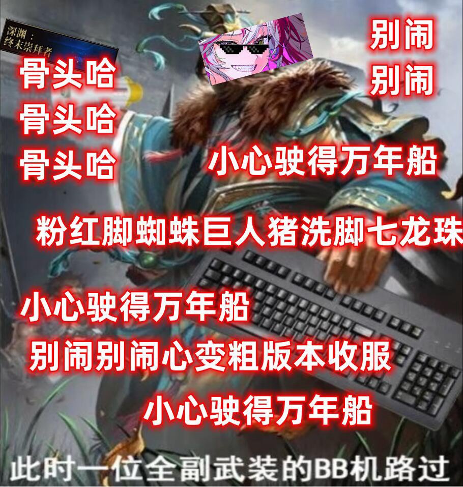 骨头哈骨头哈骨头哈骨头哈1