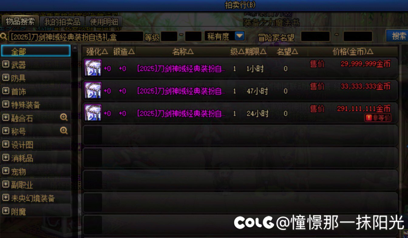 就离谱，拍卖行刀剑神域皮肤被扫空了1