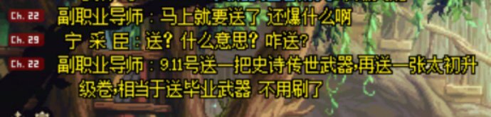 听说C站爆料要送传世太初了？1