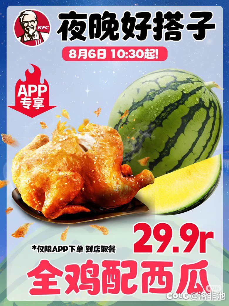 肯德基8月6号推出炸鸡+西瓜组合1
