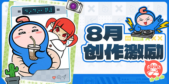 【创作赢Q币】优质专题页上线！8月创作激励开放！