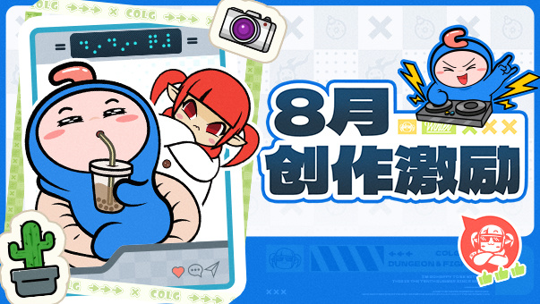 DNF【创作赢Q币】优质专题页上线！8月创作激励开放！