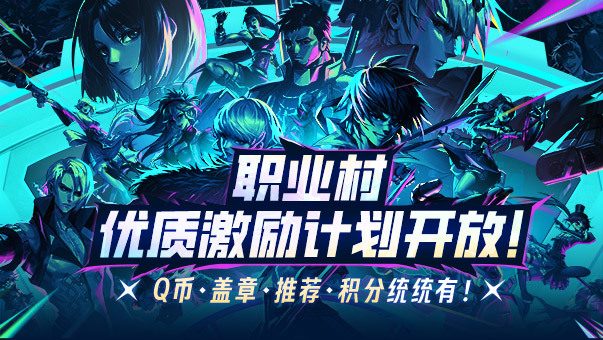 DNF【奖励超给力】职业大厅优质激励开启！评上就拿Q币，更有盖章认证、官方推荐哦！