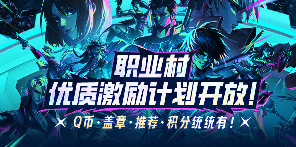【奖励超给力】职业大厅优质激励开启！评上就拿Q币，更有盖章认证、官方推荐哦！