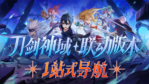 一站玩懂新版本！刀剑神域联动返场开启