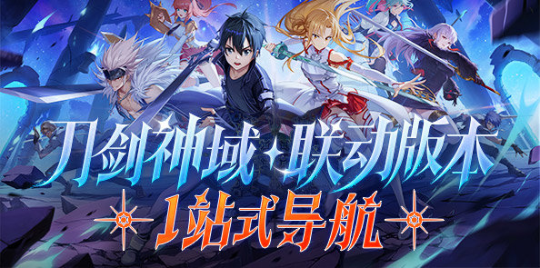 一站玩懂新版本！刀剑神域联动返场开启