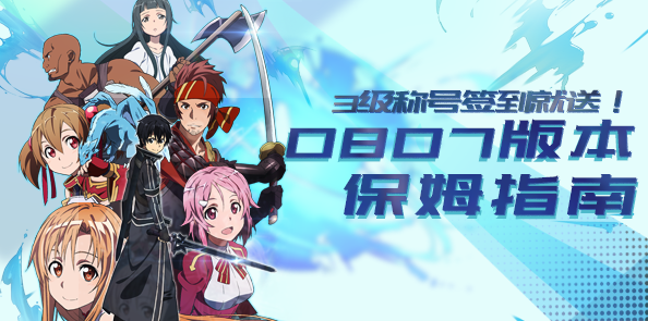 3级称号签到就送！ 0807版本保姆指南