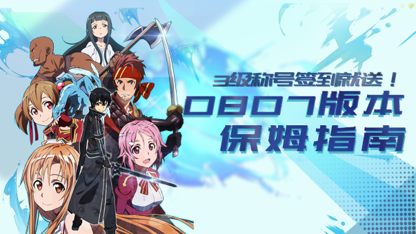 DNF3级称号签到就送！ 0807版本保姆指南