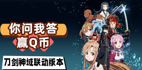 【第4期你问我答】互帮互助赢Q币，刀剑神域联动再次登陆阿拉德！