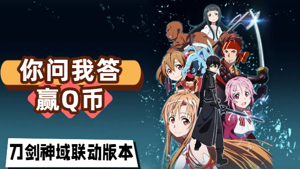 DNF【第4期你问我答】互帮互助赢Q币，刀剑神域联动再次登陆阿拉德！