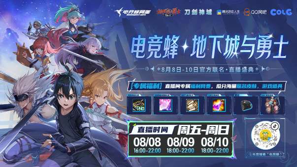 DNF电竞蜂×DNF×刀剑神域联动直播盛典开启，多重福利同步上线