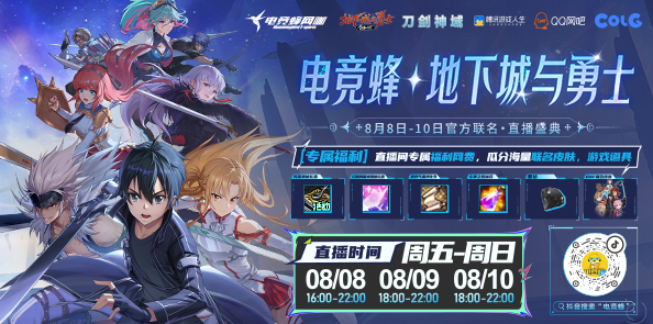 电竞蜂×DNF×刀剑神域联动直播盛典开启，多重福利同步上线