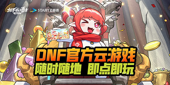 【云游戏】地下城与勇士×START云游戏  随时随地 即点即玩