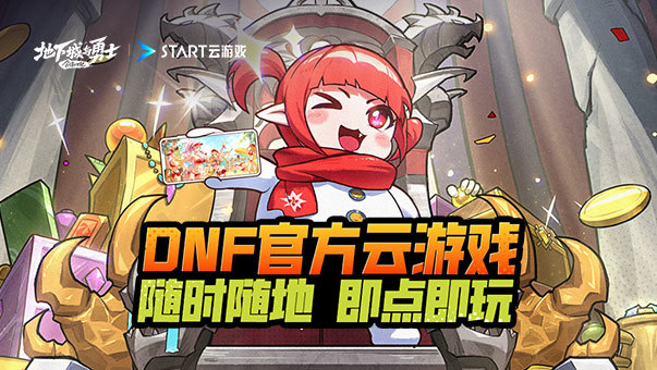 DNF【云游戏】地下城与勇士×START云游戏  随时随地 即点即玩