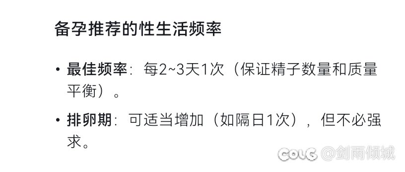 DeepSeek给出的备孕嘿咻频次1