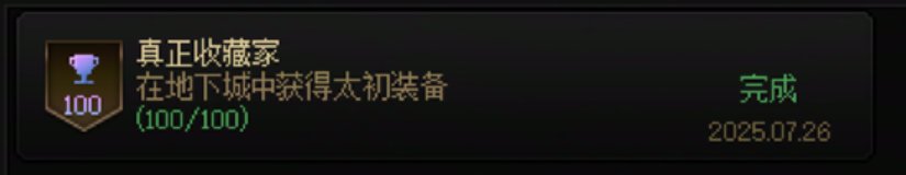大伙都是什么时候达成100个太初成就的？1