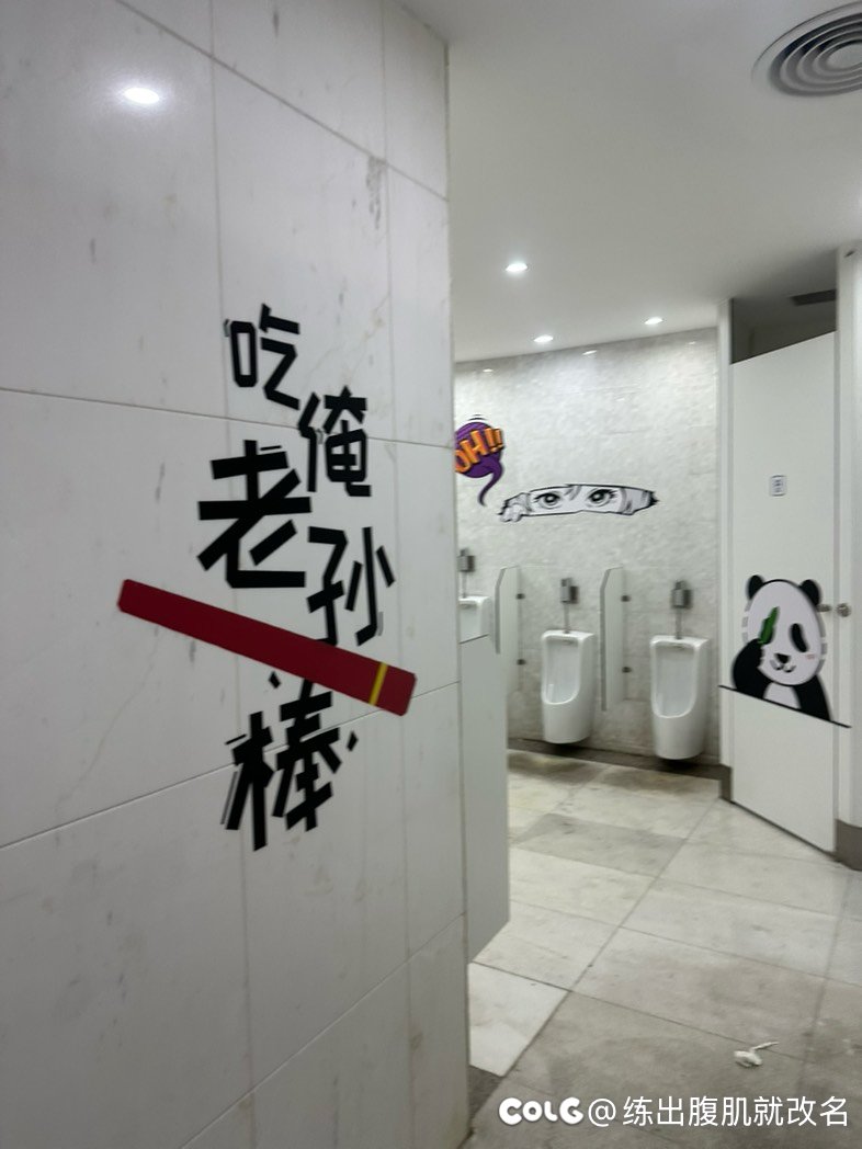 厕所标语有点绷住1