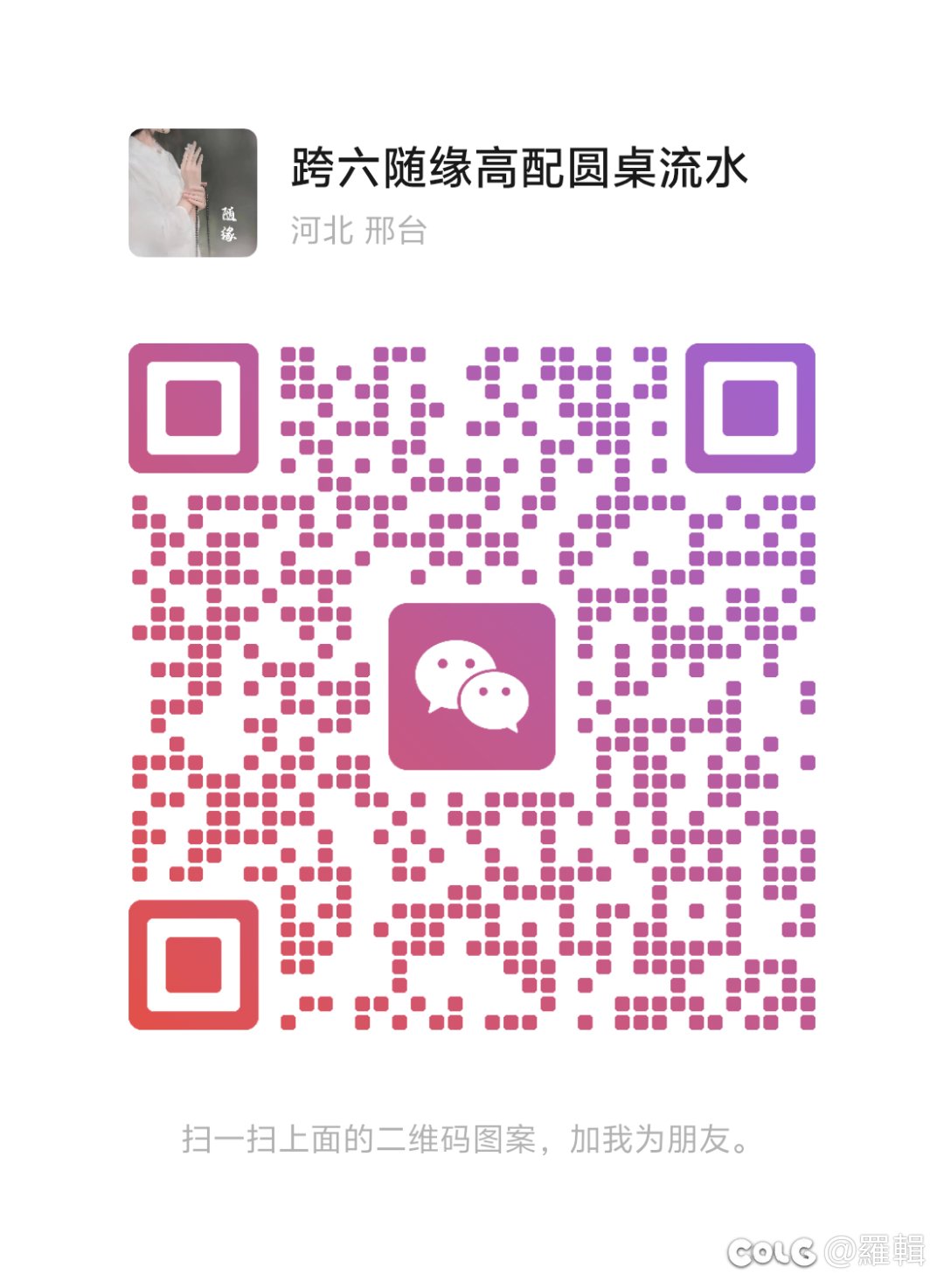 跨六随缘高配圆桌流水1