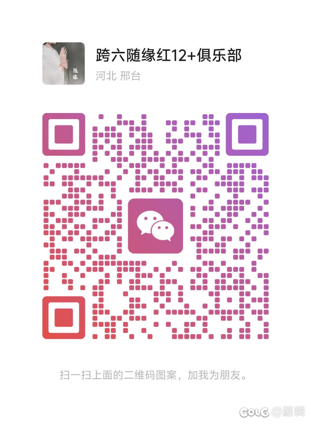 跨六随缘红12+俱乐部1