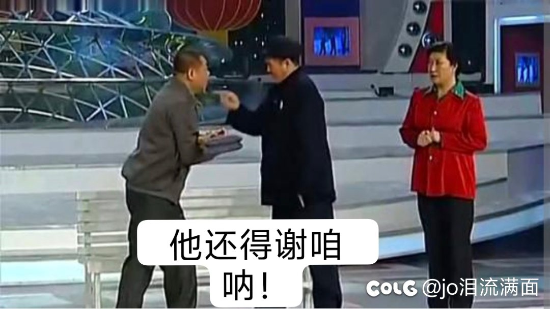 他还得谢咱呐1