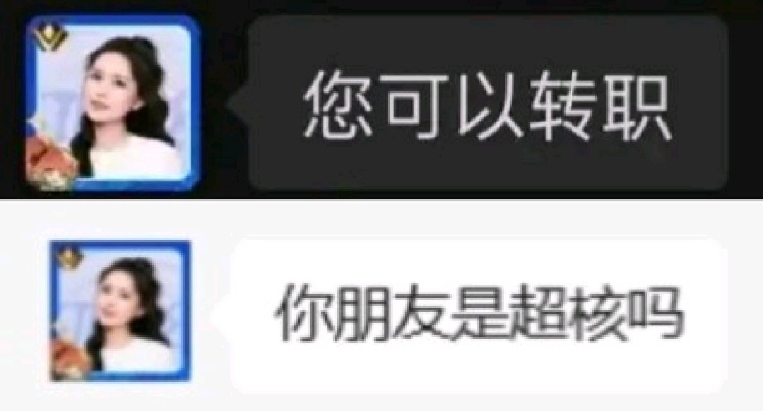 “您可以转职”“您朋友是超核吗”1
