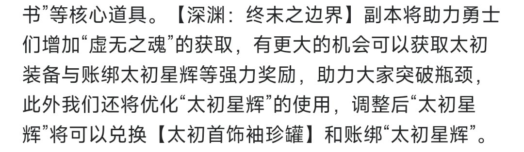 前有重复装备换虚无，后有太初星辉变帐绑，这下玩家毕业速度会有多快？1