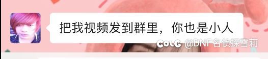 雨欣妹妹装女的改名想从良这一块后续（其三）3