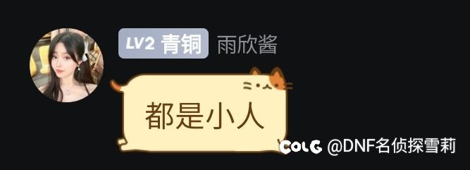 雨欣妹妹装女的改名想从良这一块后续（其三）4