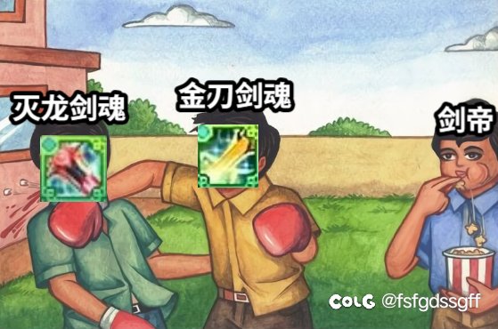 这次剑魂加强后灭龙能在四十秒碰一碰金刀了吗？2