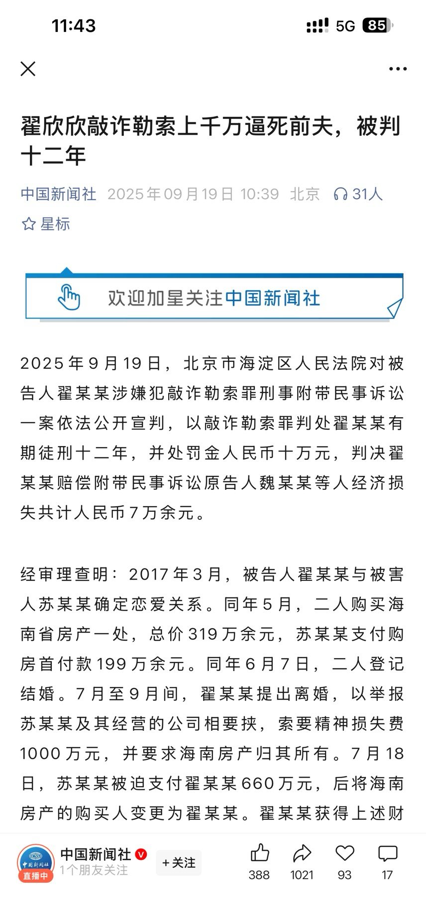 翟欣欣骗婚案判了，12年，好似1