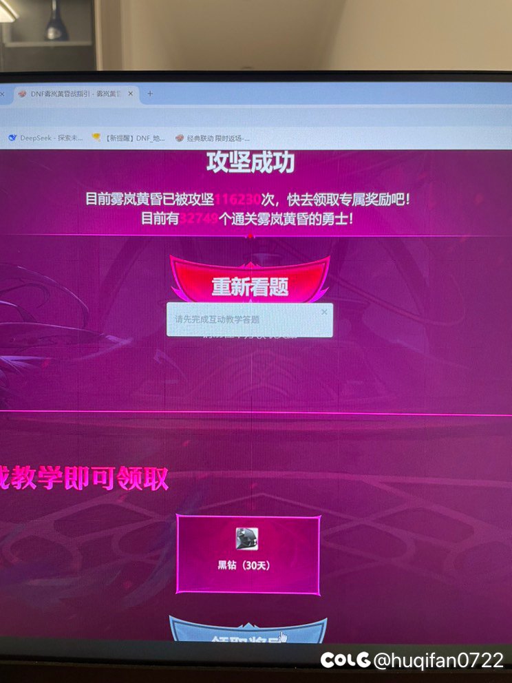 官网雾岚攻坚战领取黑钻活动的bug1