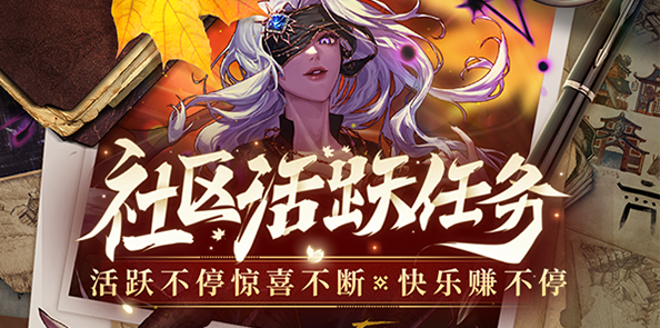 【社区活跃任务】活跃不停惊喜不断 快乐赚不停！（含黄金增幅书、30天黑钻）