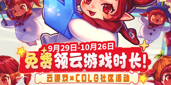 【云游金秋】START云游戏×COLG社区梦幻联动，免费送云游戏时长啦！